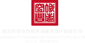男人鸡桶女人鸡在线免费观看深圳市城市空间规划建筑设计有限公司